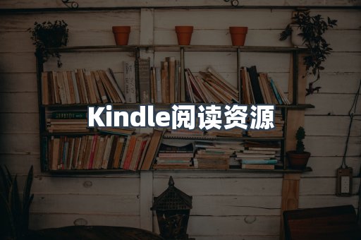 Kindle阅读资源